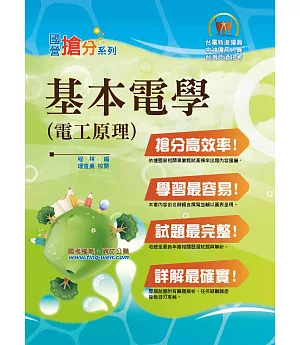 國營事業「搶分系列」【基本電學（電工原理）】（重點概念提攜，試題一網打盡）(9版)