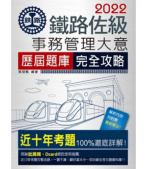 2018全新改版：鐵路事務管理大意歷屆題庫完全攻略【總題數：1400題】