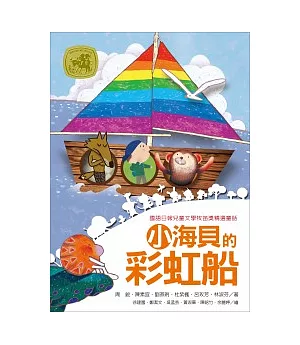 牧笛獎童話集：小海貝的彩虹船