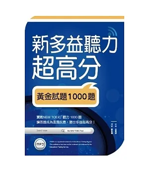 新多益聽力超高分：黃金試題1000題（16K+1MP3）