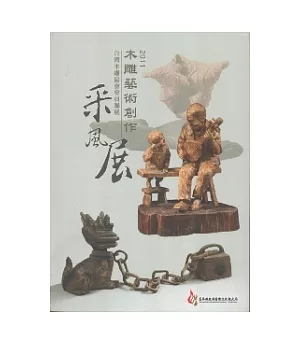 2011木雕藝術創作采風展：台灣木雕協會會員聯展采風展