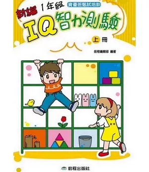 1年級IQ智力測驗[新編](上冊)