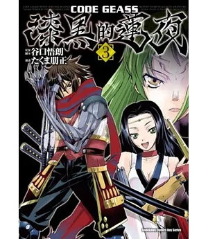 CODE GEASS 漆黑的蓮夜 03