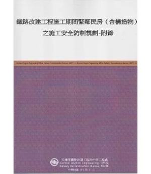 鐵路改建工程施工期間緊鄰民房(含構造物)之施工安全防制規劃-附錄