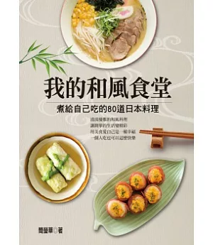 我的和風食堂：煮給自己吃的80道日本料理