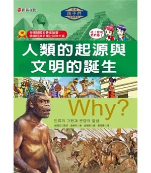 Why？1人類的起源與文明的誕生