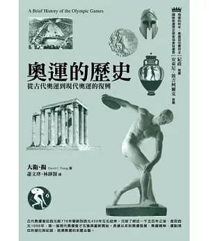 奧運的歷史：從古代奧運到現代奧運的復興(2版)