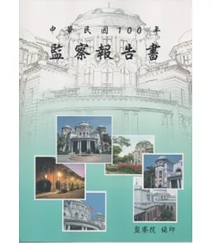 監察院報告書100年