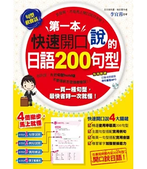 第一本快速開口說的日語200句型(附1CD)