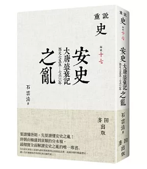 安史之亂：大唐盛衰記(西元七五五-七六三年)