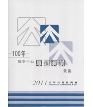 100年競爭中心專題演講彙編