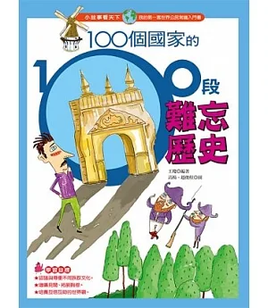 100個國家的100段難忘歷史