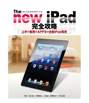 The new iPad完全攻略