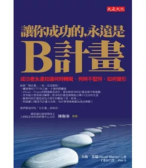 讓你成功的，永遠是B計畫：成功者永遠知道何時轉彎、何時不堅持、如何變形