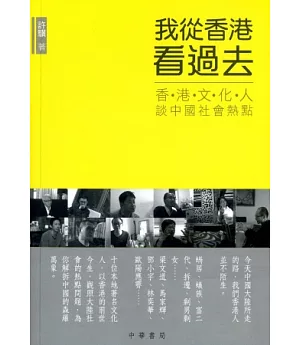 我從香港看過去：香港文化人談中國社會熱點