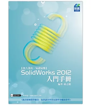 SolidWorks 2012 入門手冊(附光碟1片)