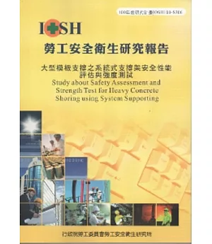 大型模板支撐之系統式支撐架安全性能評估與強度測試-黃100年度研究計畫S306