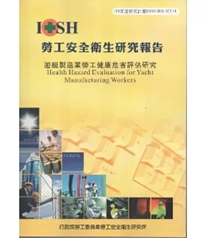 遊艇製造業勞工健康危害評估研究-100年度研究計畫M314