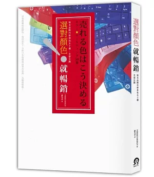 選對顏色就暢銷：知名品牌巧妙用色50選，全部公開！