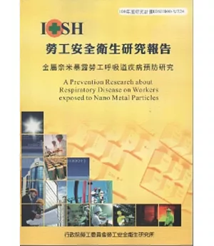 金屬奈米暴露勞工呼吸道疾病預防研究-黃100年度研究計畫M324