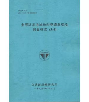 臺灣近岸港域地形變遷與環境調查研究(3/4) (101藍)