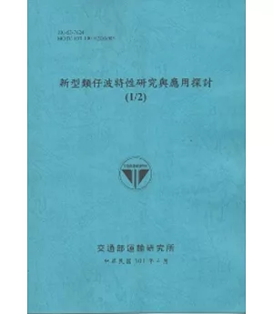 新型類仔波特性研究與應用探討(1/2) (101藍)