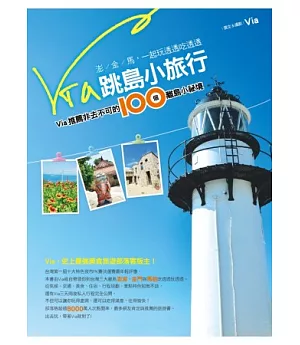 Via跳島小旅行：Via推薦非去不可的100個離島小祕境