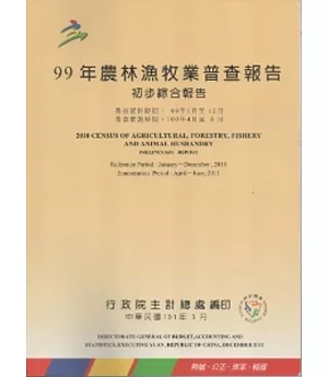 99年農林漁牧業普查報告初步綜合報告