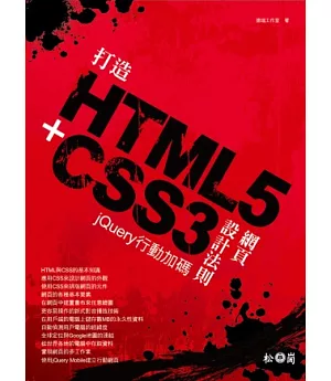 打造HTML5+CSS3網頁設計法則：jQuery行動加碼