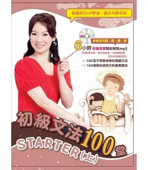 初級文法100堂STARTER(上)(附徐薇老師教學mp3光碟一片+自我檢測卷一本)