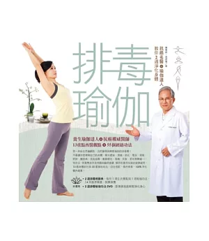 排毒瑜伽：抗癌名醫＋瑜伽達人教你2週淨化身體(附DVD)