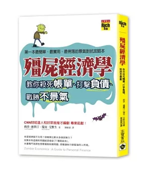 殭屍經濟學：教你殺死帳單、打擊負債、戰勝不景氣
