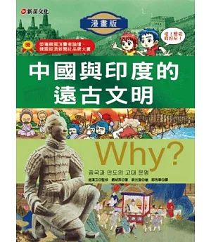 Why? 2 中國與印度的遠古文明