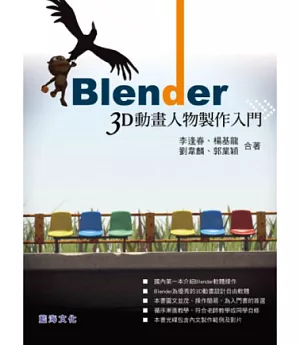 Blender 3D動畫人物製作入門