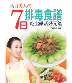 活力美人的7日排毒食譜：吃出樂活好元氣