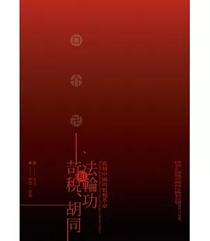 苛稅、胡同和法輪功：底層中國的緩慢革命