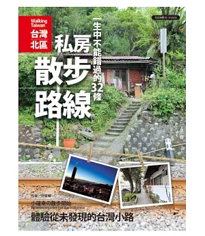 一生中不能錯過的32條私房散步路線：小確幸的散步開始，體驗從未發現的台灣小路《台灣北區》