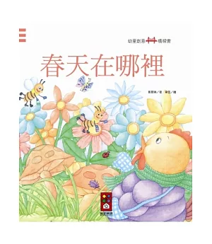 春天在哪裡：幼童創意橋樑書