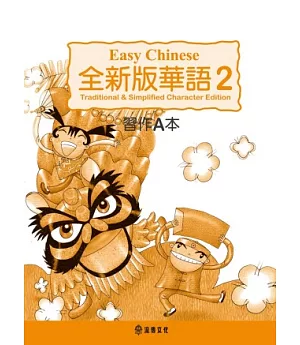 全新版華語 Easy Chinese 第二冊習作A本(加註簡體字版)