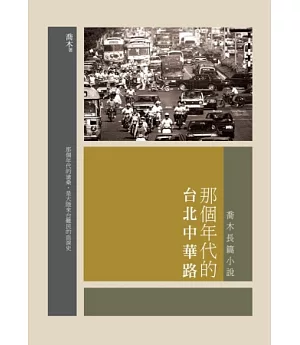 那個年代的台北中華路：喬木長篇小說