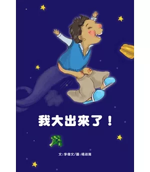 我大出來了!