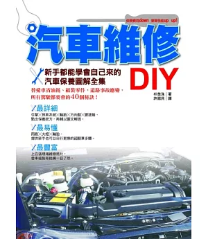 汽車維修DIY：新手都能學會自己來的汽車保養圖解全集