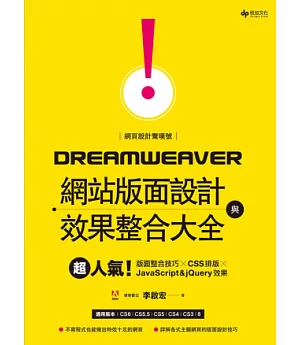 網頁設計驚嘆號！Dreamweaver網站版面設計與效果整合大全：超人氣！版面整合技巧╳CSS排版╳JavaScript&jQuery效果(附CD)