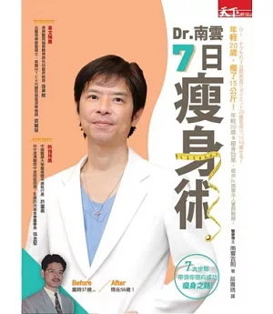 Dr.南雲7日瘦身術：年輕了20歲，瘦了15公斤