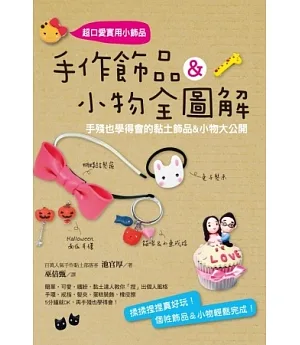 手作飾品&小物全圖解：手殘也學得會的黏土飾品&小物大公開