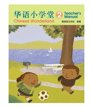 簡體版華語小學堂-教師手冊(2)