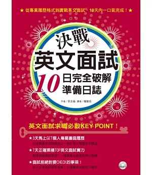 決戰英文面試：10日完全破解準備日誌(1書+1MP3)