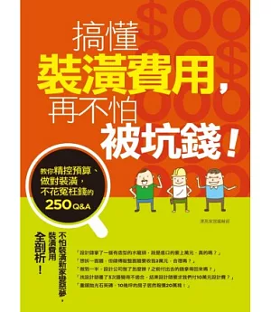 搞懂裝潢費用，再不怕被坑錢！教你精控預算、做對裝潢，不花冤枉錢的250Q&A