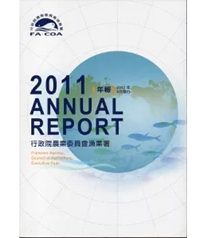 行政院農業委員會漁業署年報2011年