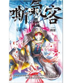 奇幻超級英雄 vol.3 嘶氣客